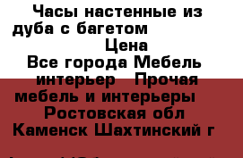 Часы настенные из дуба с багетом -“ Philippo Vincitore“ › Цена ­ 3 900 - Все города Мебель, интерьер » Прочая мебель и интерьеры   . Ростовская обл.,Каменск-Шахтинский г.